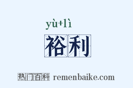 裕利是什么意思的图片